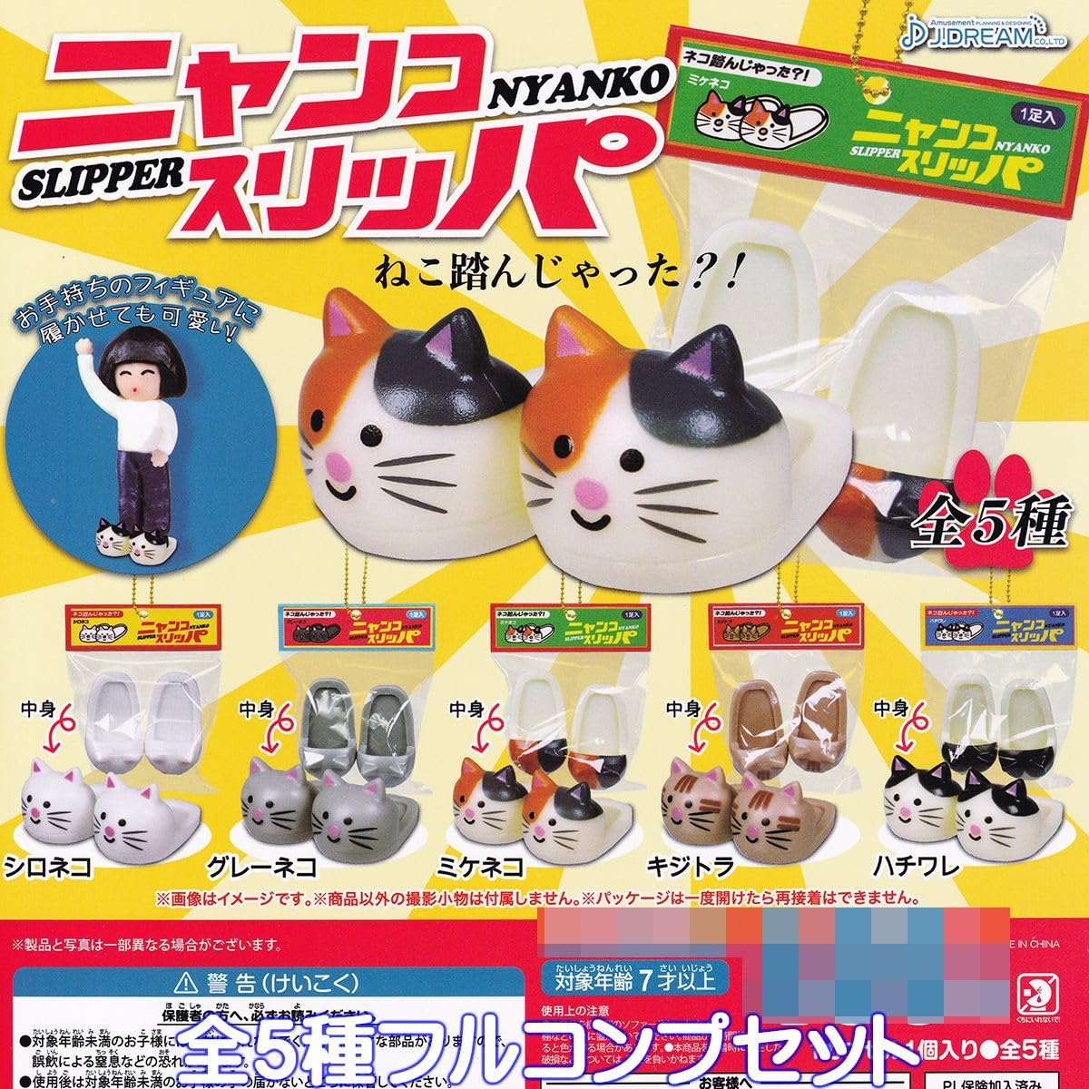 Amazon.co.jp: ニャンコスリッパ J.ドリーム 全5種フルコンプセット